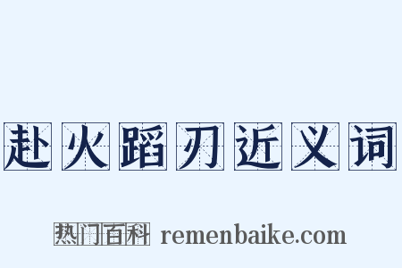 赴火蹈刃近义词是什么意思的图片